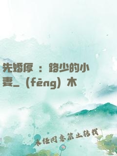 先婚厚愛：路少的小嬌妻