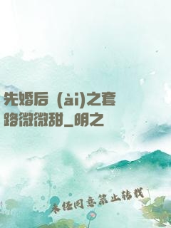 先婚后愛(ài)之套路微微甜