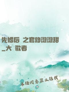 先婚后愛之套路微微甜