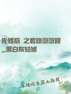 先婚后愛之套路微微甜
