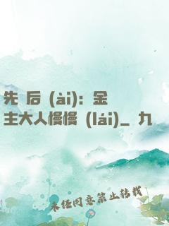 先歡后愛(ài)：金主大人慢慢來(lái)