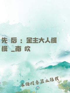 先歡后愛：金主大人慢慢來