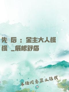 先歡后愛：金主大人慢慢來