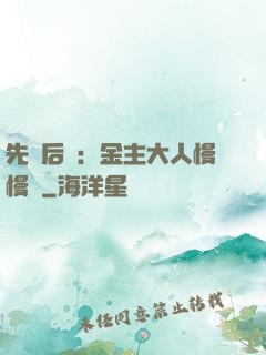 先歡后愛：金主大人慢慢來