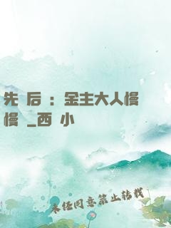 先歡后愛：金主大人慢慢來