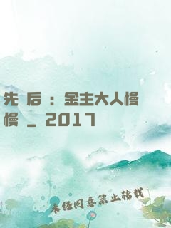 先歡后愛：金主大人慢慢來