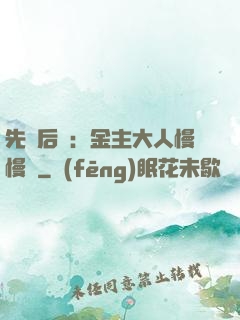 先歡后愛：金主大人慢慢來