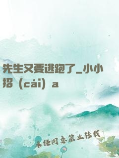 先生又要逃跑了