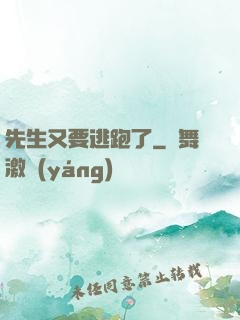 先生又要逃跑了