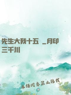先生大我十五歲
