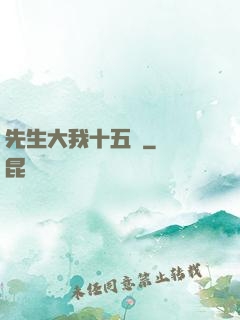 先生大我十五歲