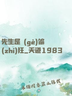 先生是個(gè)偏執(zhí)狂