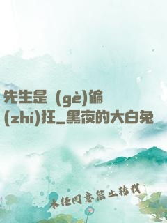 先生是個(gè)偏執(zhí)狂