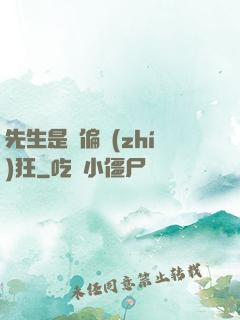 先生是個偏執(zhí)狂