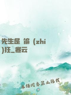 先生是個偏執(zhí)狂