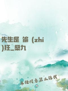 先生是個偏執(zhí)狂
