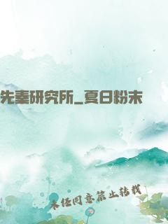 先秦研究所