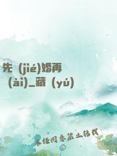 先結(jié)婚再戀愛(ài)