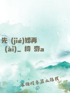 先結(jié)婚再戀愛(ài)