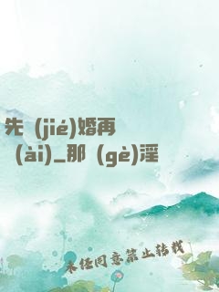 先結(jié)婚再戀愛(ài)