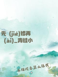 先結(jié)婚再戀愛(ài)