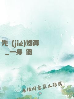 先結(jié)婚再戀愛