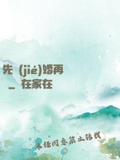 先結(jié)婚再戀愛