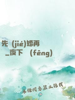 先結(jié)婚再戀愛