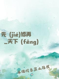 先結(jié)婚再戀愛