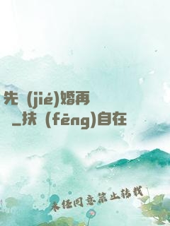 先結(jié)婚再戀愛
