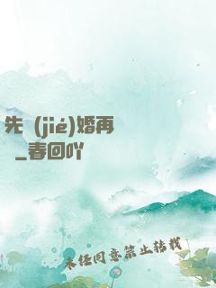 先結(jié)婚再戀愛