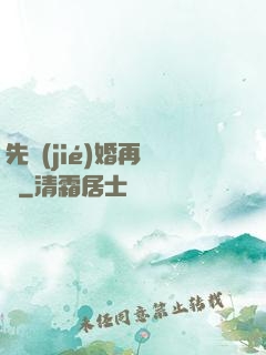 先結(jié)婚再戀愛