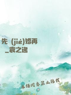 先結(jié)婚再戀愛