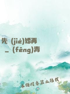 先結(jié)婚再戀愛