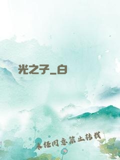 光之子