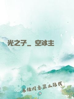 光之子