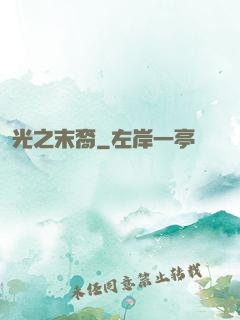 光之末裔