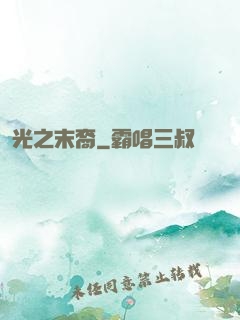 光之末裔