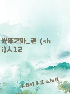 光年之外