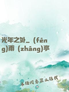 光年之外