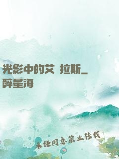 光影中的艾澤拉斯