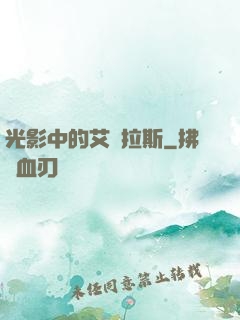 光影中的艾澤拉斯