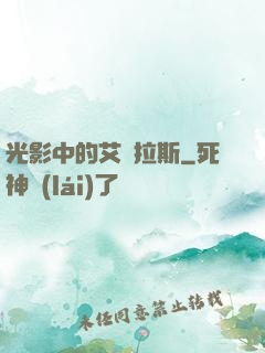 光影中的艾澤拉斯