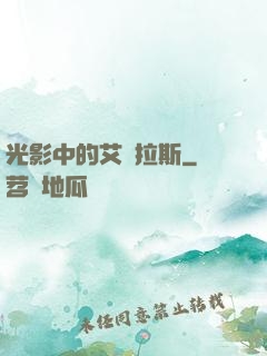 光影中的艾澤拉斯