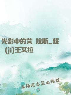 光影中的艾澤拉斯