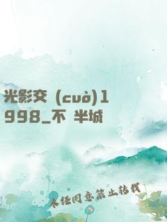 光影交錯(cuò)1998