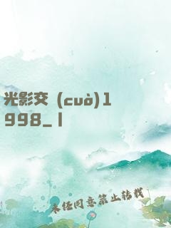 光影交錯(cuò)1998