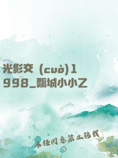 光影交錯(cuò)1998