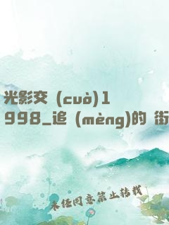 光影交錯(cuò)1998