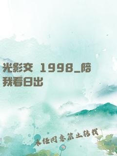 光影交錯1998